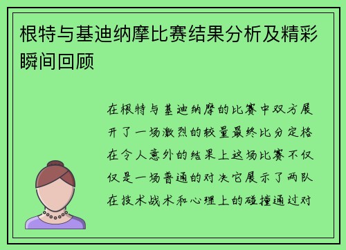 根特与基迪纳摩比赛结果分析及精彩瞬间回顾