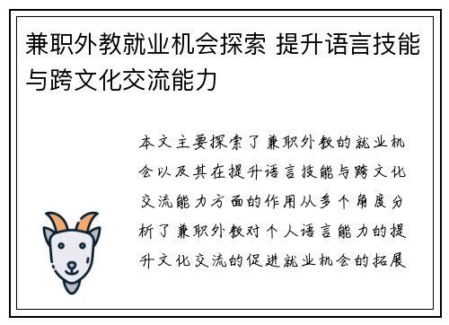 兼职外教就业机会探索 提升语言技能与跨文化交流能力