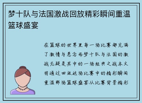 梦十队与法国激战回放精彩瞬间重温篮球盛宴