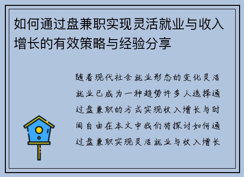 如何通过盘兼职实现灵活就业与收入增长的有效策略与经验分享