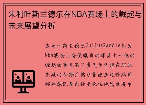 朱利叶斯兰德尔在NBA赛场上的崛起与未来展望分析