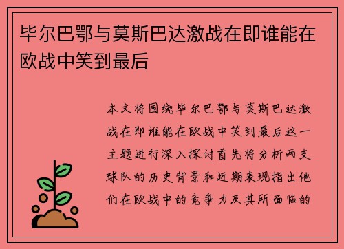 毕尔巴鄂与莫斯巴达激战在即谁能在欧战中笑到最后