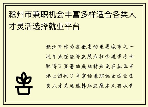 滁州市兼职机会丰富多样适合各类人才灵活选择就业平台