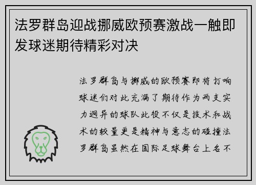 法罗群岛迎战挪威欧预赛激战一触即发球迷期待精彩对决