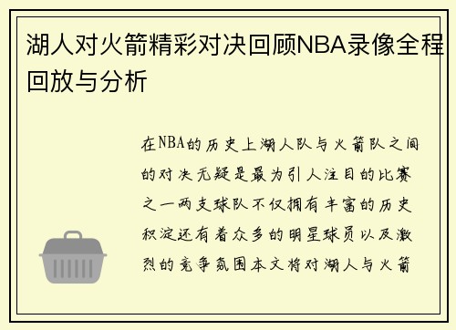 湖人对火箭精彩对决回顾NBA录像全程回放与分析