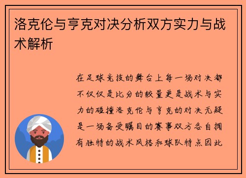 洛克伦与亨克对决分析双方实力与战术解析