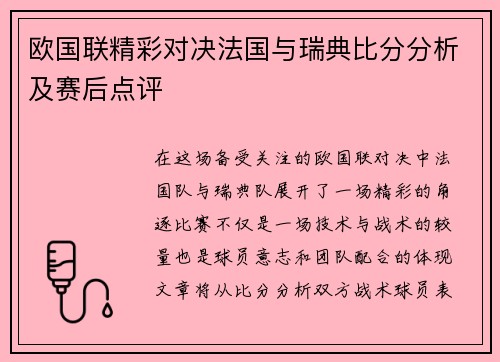 欧国联精彩对决法国与瑞典比分分析及赛后点评