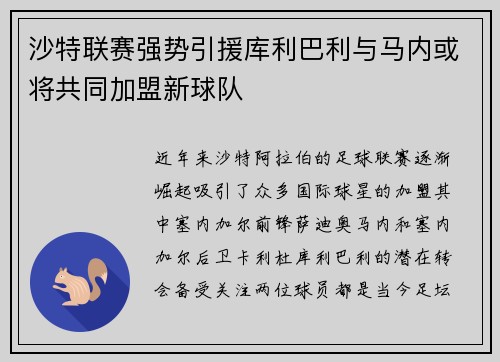沙特联赛强势引援库利巴利与马内或将共同加盟新球队