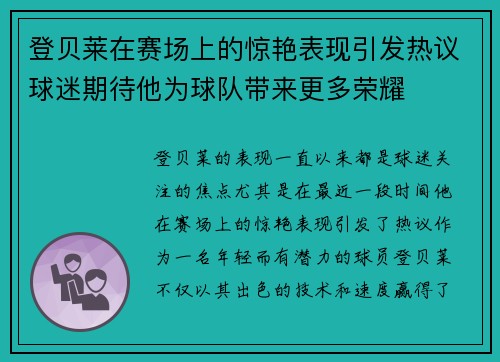 登贝莱在赛场上的惊艳表现引发热议球迷期待他为球队带来更多荣耀