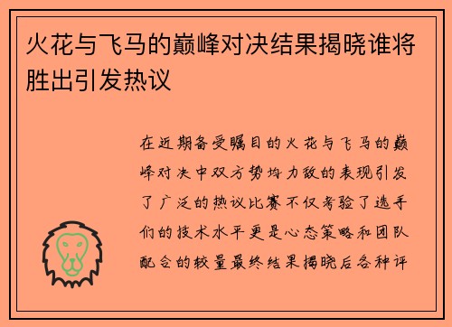 火花与飞马的巅峰对决结果揭晓谁将胜出引发热议