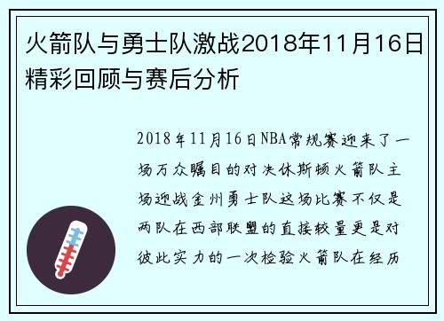 火箭队与勇士队激战2018年11月16日精彩回顾与赛后分析