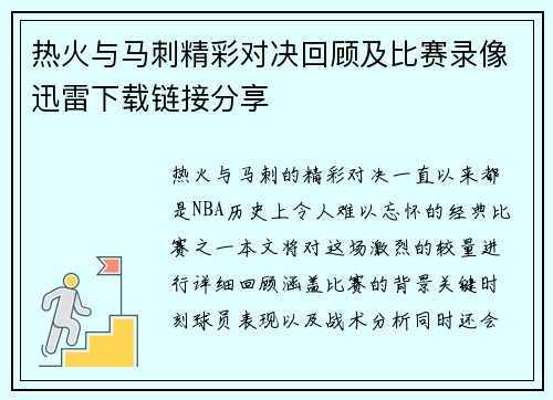 热火与马刺精彩对决回顾及比赛录像迅雷下载链接分享