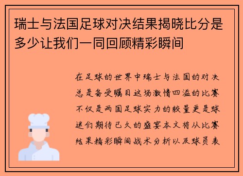瑞士与法国足球对决结果揭晓比分是多少让我们一同回顾精彩瞬间