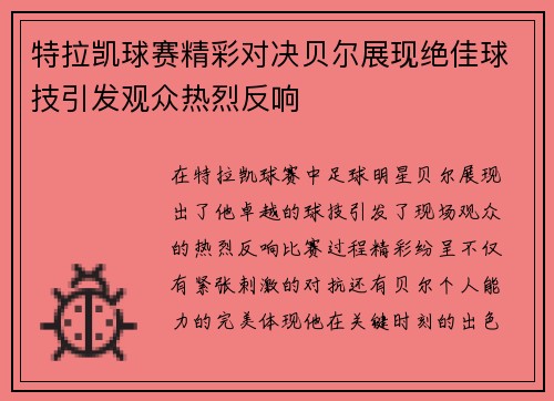特拉凯球赛精彩对决贝尔展现绝佳球技引发观众热烈反响