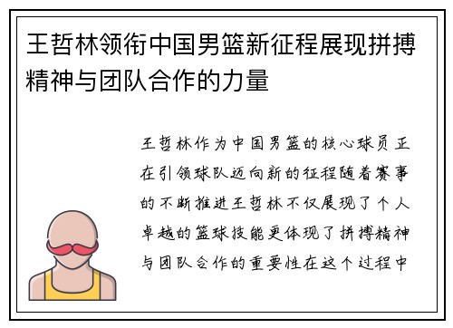 王哲林领衔中国男篮新征程展现拼搏精神与团队合作的力量