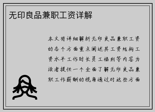 无印良品兼职工资详解