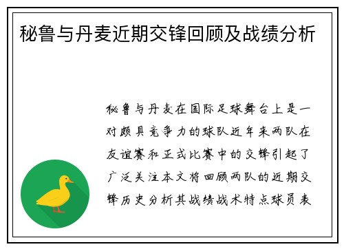 秘鲁与丹麦近期交锋回顾及战绩分析