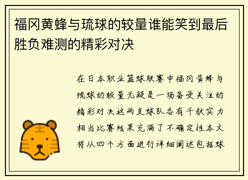 福冈黄蜂与琉球的较量谁能笑到最后胜负难测的精彩对决