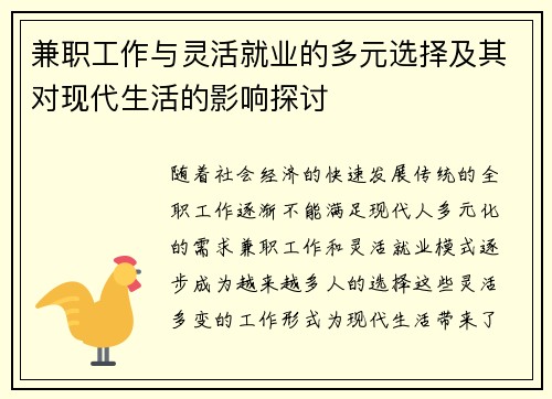 兼职工作与灵活就业的多元选择及其对现代生活的影响探讨