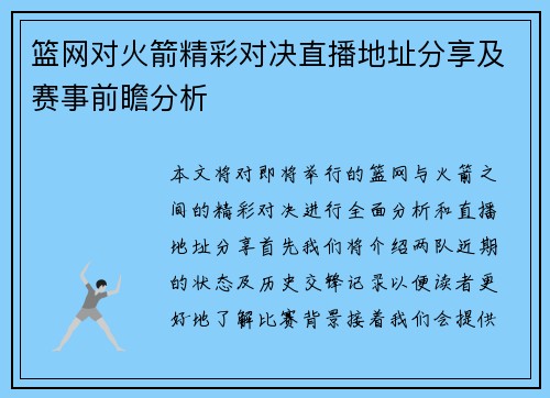 篮网对火箭精彩对决直播地址分享及赛事前瞻分析
