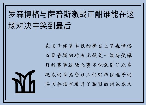 罗森博格与萨普斯激战正酣谁能在这场对决中笑到最后