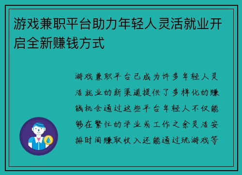 游戏兼职平台助力年轻人灵活就业开启全新赚钱方式