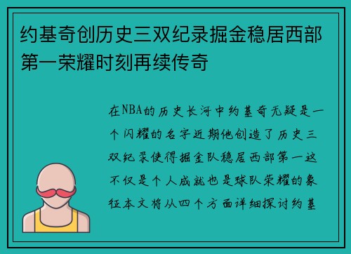 约基奇创历史三双纪录掘金稳居西部第一荣耀时刻再续传奇
