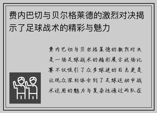 费内巴切与贝尔格莱德的激烈对决揭示了足球战术的精彩与魅力