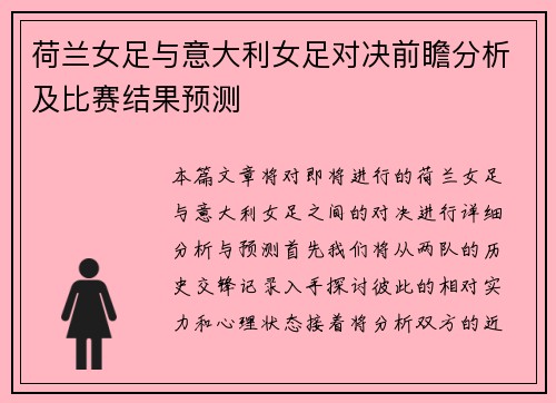荷兰女足与意大利女足对决前瞻分析及比赛结果预测