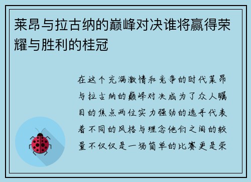 莱昂与拉古纳的巅峰对决谁将赢得荣耀与胜利的桂冠