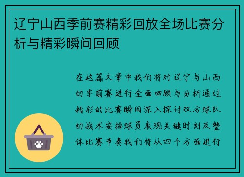辽宁山西季前赛精彩回放全场比赛分析与精彩瞬间回顾