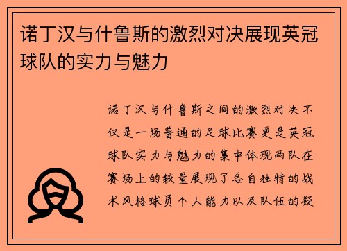 诺丁汉与什鲁斯的激烈对决展现英冠球队的实力与魅力