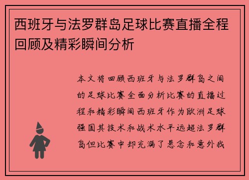 西班牙与法罗群岛足球比赛直播全程回顾及精彩瞬间分析