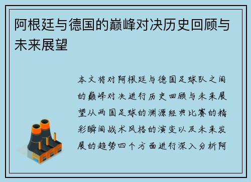 阿根廷与德国的巅峰对决历史回顾与未来展望