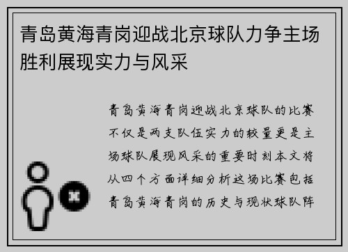 青岛黄海青岗迎战北京球队力争主场胜利展现实力与风采