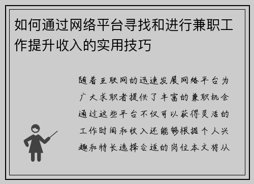 如何通过网络平台寻找和进行兼职工作提升收入的实用技巧