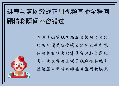 雄鹿与篮网激战正酣视频直播全程回顾精彩瞬间不容错过