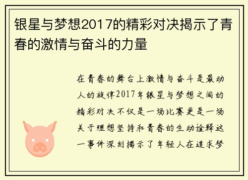 银星与梦想2017的精彩对决揭示了青春的激情与奋斗的力量