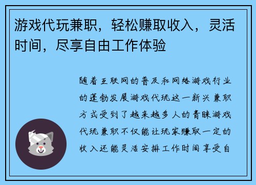 游戏代玩兼职，轻松赚取收入，灵活时间，尽享自由工作体验