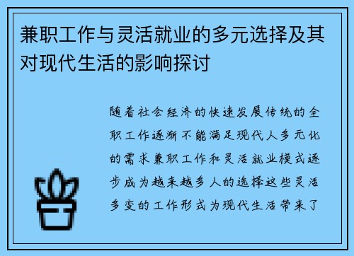 兼职工作与灵活就业的多元选择及其对现代生活的影响探讨