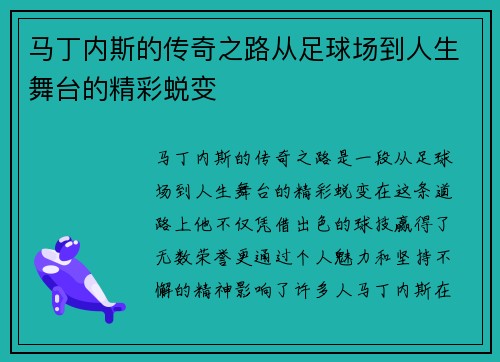 马丁内斯的传奇之路从足球场到人生舞台的精彩蜕变