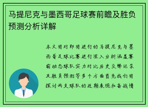 马提尼克与墨西哥足球赛前瞻及胜负预测分析详解