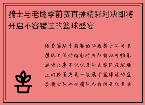 骑士与老鹰季前赛直播精彩对决即将开启不容错过的篮球盛宴
