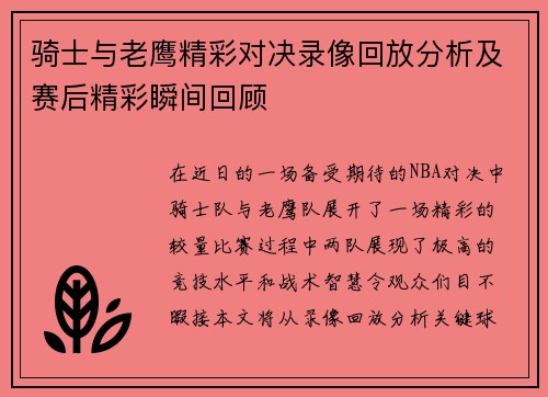 骑士与老鹰精彩对决录像回放分析及赛后精彩瞬间回顾