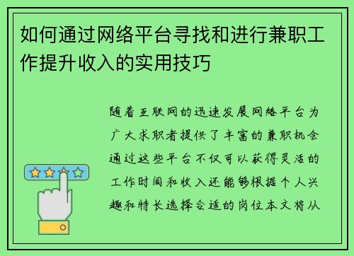 如何通过网络平台寻找和进行兼职工作提升收入的实用技巧