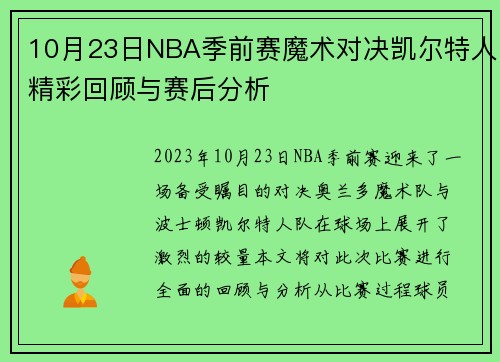 10月23日NBA季前赛魔术对决凯尔特人精彩回顾与赛后分析