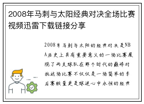 2008年马刺与太阳经典对决全场比赛视频迅雷下载链接分享