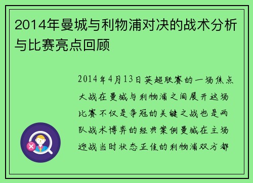 2014年曼城与利物浦对决的战术分析与比赛亮点回顾