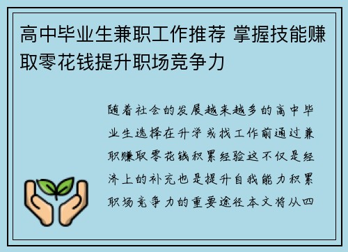 高中毕业生兼职工作推荐 掌握技能赚取零花钱提升职场竞争力