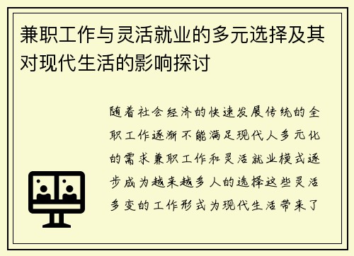 兼职工作与灵活就业的多元选择及其对现代生活的影响探讨